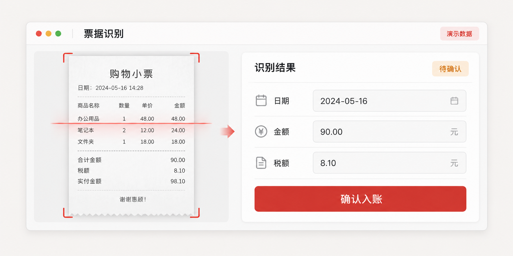 票据识别与信息提取（AI生成界面示意）